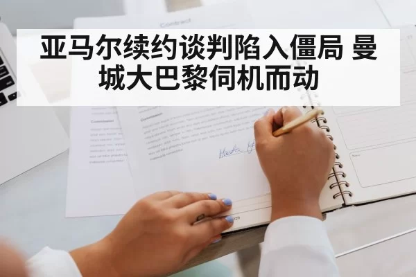 亚马尔续约谈判陷入僵局 曼城大巴黎伺机而动