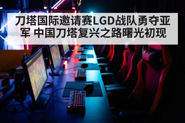 刀塔国际邀请赛LGD战队勇夺亚军 中国刀塔复兴之路曙光初现