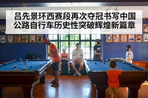 吕先景环西赛段再次夺冠书写中国公路自行车历史性突破辉煌新篇章