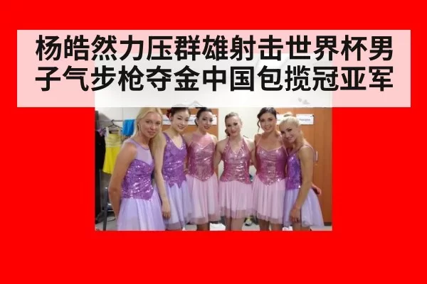 杨皓然力压群雄射击世界杯男子气步枪夺金中国包揽冠亚军